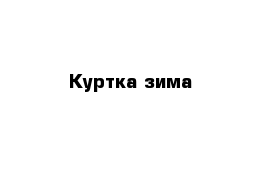 Куртка зима